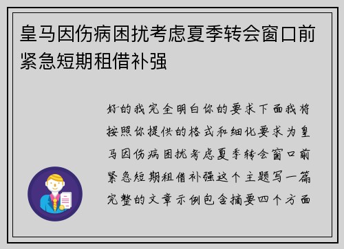 皇马因伤病困扰考虑夏季转会窗口前紧急短期租借补强