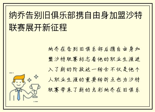 纳乔告别旧俱乐部携自由身加盟沙特联赛展开新征程 纳乔告别旧俱乐部携自由身加盟沙特联赛展开新征程