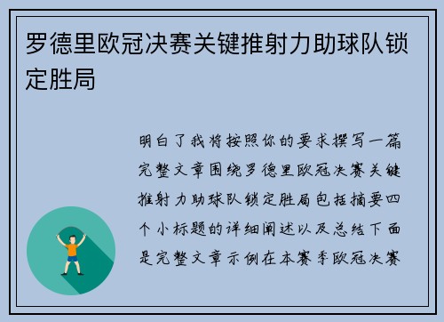 罗德里欧冠决赛关键推射力助球队锁定胜局