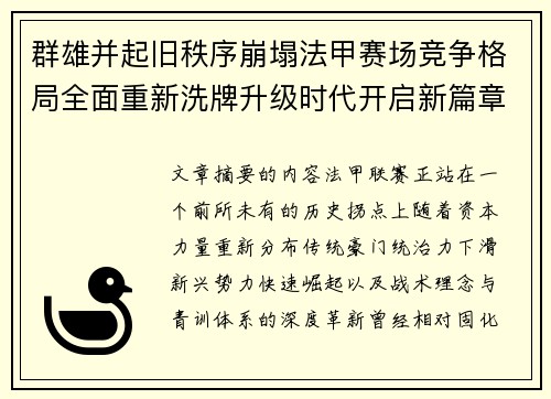 群雄并起旧秩序崩塌法甲赛场竞争格局全面重新洗牌升级时代开启新篇章 群雄并起旧秩序崩塌法甲赛场竞争格局全面重新洗牌升级时代开启新篇章