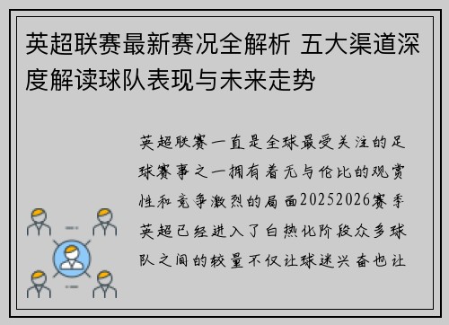 英超联赛最新赛况全解析 五大渠道深度解读球队表现与未来走势 英超联赛最新赛况全解析 五大渠道深度解读球队表现与未来走势