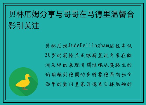 贝林厄姆分享与哥哥在马德里温馨合影引关注 贝林厄姆分享与哥哥在马德里温馨合影引关注