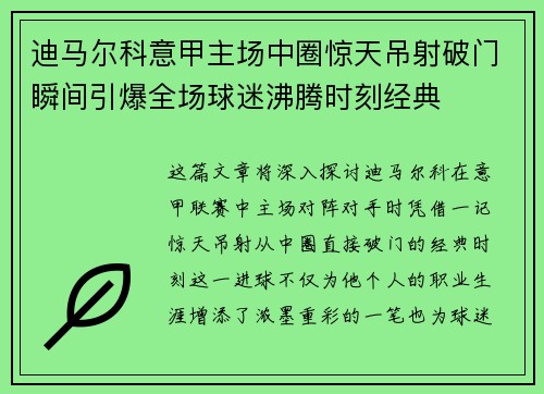 迪马尔科意甲主场中圈惊天吊射破门瞬间引爆全场球迷沸腾时刻经典 迪马尔科意甲主场中圈惊天吊射破门瞬间引爆全场球迷沸腾时刻经典