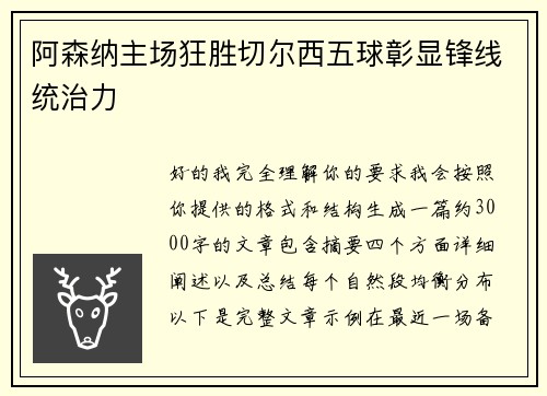 阿森纳主场狂胜切尔西五球彰显锋线统治力 阿森纳主场狂胜切尔西五球彰显锋线统治力