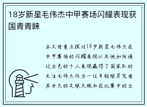 18岁新星毛伟杰中甲赛场闪耀表现获国青青睐 18岁新星毛伟杰中甲赛场闪耀表现获国青青睐