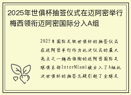 2025年世俱杯抽签仪式在迈阿密举行 梅西领衔迈阿密国际分入A组 2025年世俱杯抽签仪式在迈阿密举行 梅西领衔迈阿密国际分入A组
