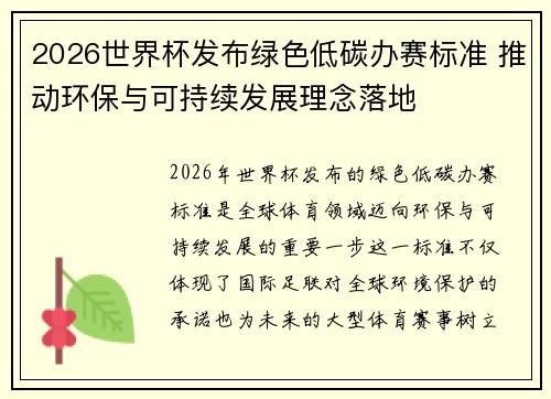 2026世界杯发布绿色低碳办赛标准 推动环保与可持续发展理念落地 2026世界杯发布绿色低碳办赛标准 推动环保与可持续发展理念落地