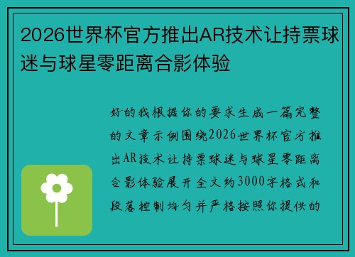 2026世界杯官方推出AR技术让持票球迷与球星零距离合影体验 2026世界杯官方推出AR技术让持票球迷与球星零距离合影体验