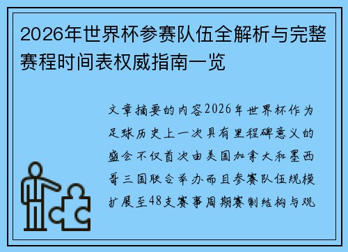 2026年世界杯参赛队伍全解析与完整赛程时间表权威指南一览