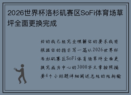 2026世界杯洛杉矶赛区SoFi体育场草坪全面更换完成 2026世界杯洛杉矶赛区SoFi体育场草坪全面更换完成
