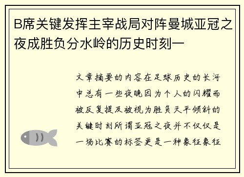 B席关键发挥主宰战局对阵曼城亚冠之夜成胜负分水岭的历史时刻一