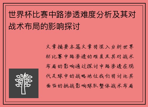 世界杯比赛中路渗透难度分析及其对战术布局的影响探讨 世界杯比赛中路渗透难度分析及其对战术布局的影响探讨