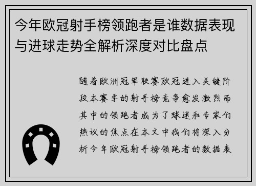 今年欧冠射手榜领跑者是谁数据表现与进球走势全解析深度对比盘点