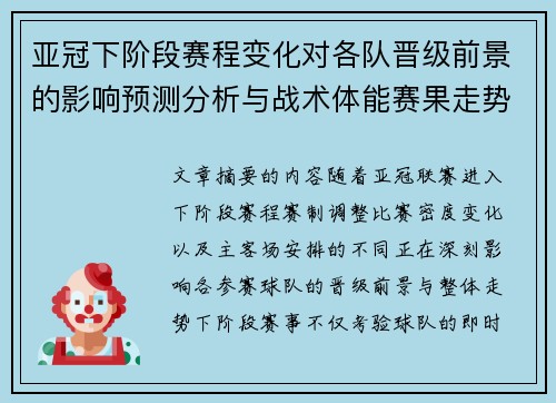 亚冠下阶段赛程变化对各队晋级前景的影响预测分析与战术体能赛果走势研判