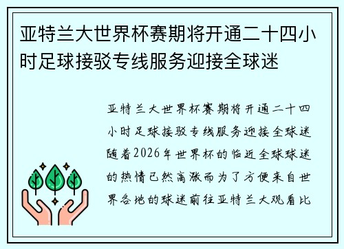 亚特兰大世界杯赛期将开通二十四小时足球接驳专线服务迎接全球迷