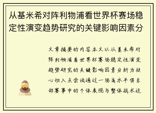 从基米希对阵利物浦看世界杯赛场稳定性演变趋势研究的关键影响因素分析