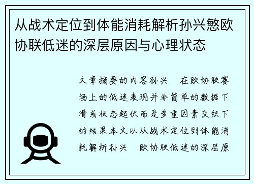 从战术定位到体能消耗解析孙兴慜欧协联低迷的深层原因与心理状态