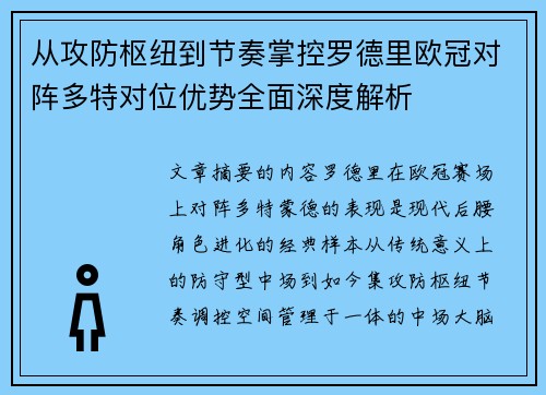 从攻防枢纽到节奏掌控罗德里欧冠对阵多特对位优势全面深度解析