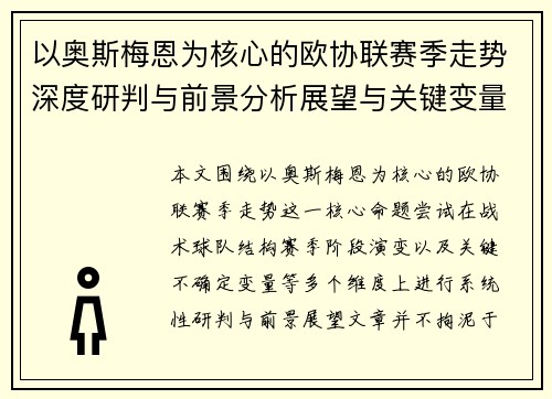 以奥斯梅恩为核心的欧协联赛季走势深度研判与前景分析展望与关键变量解析