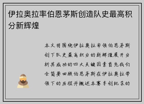 伊拉奥拉率伯恩茅斯创造队史最高积分新辉煌