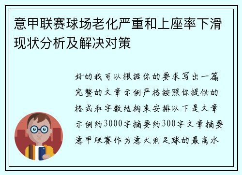 意甲联赛球场老化严重和上座率下滑现状分析及解决对策