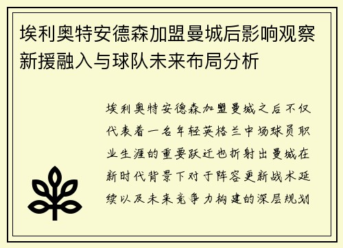 埃利奥特安德森加盟曼城后影响观察新援融入与球队未来布局分析