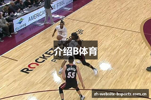 介绍B体育